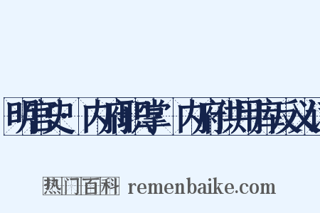 明宫史·内府职掌·内府供用库反义词是什么意思的图片